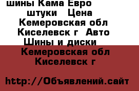 шины Кама Евро 175-70-R14    4 штуки › Цена ­ 5 000 - Кемеровская обл., Киселевск г. Авто » Шины и диски   . Кемеровская обл.,Киселевск г.